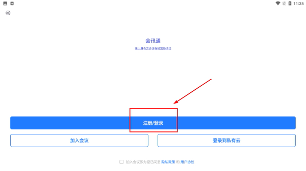 会讯通云会议