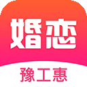 豫工惠婚恋