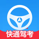 快通驾考软件