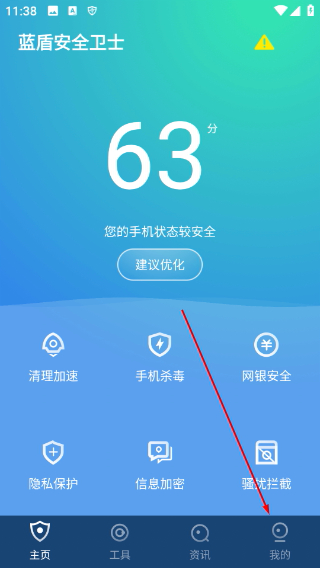 蓝盾安全卫士手机版