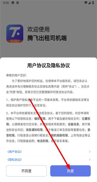 腾飞出租司机端