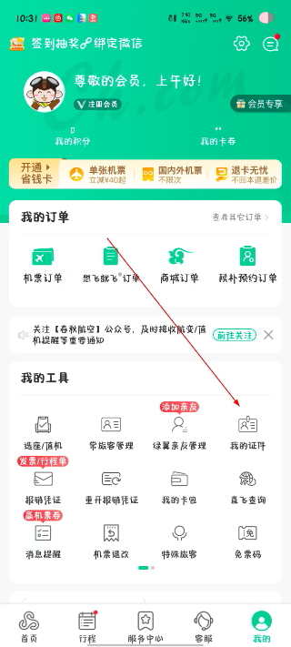 春秋航空