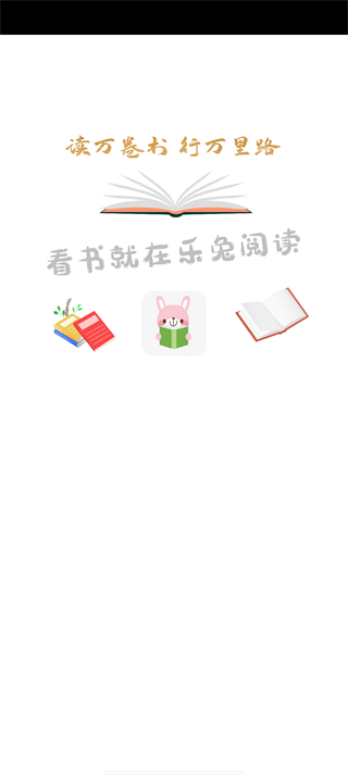 新乐兔阅读小说软件