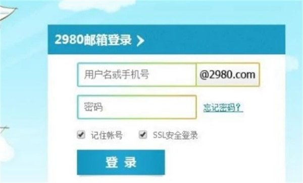 2980邮箱官网