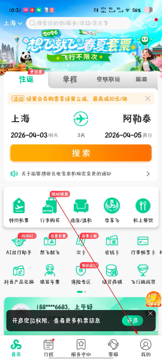 春秋航空