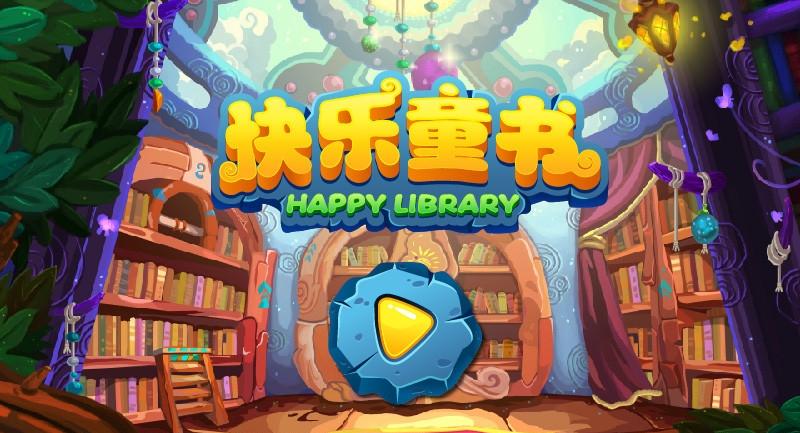 快乐童书