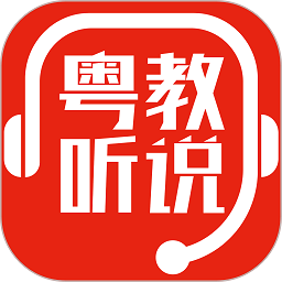 粤教听说