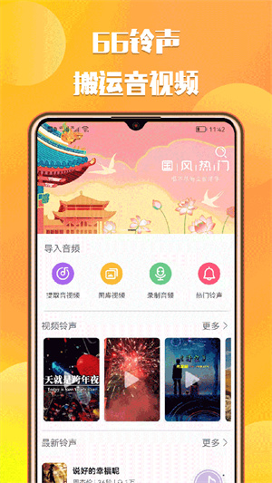 66铃声免费版