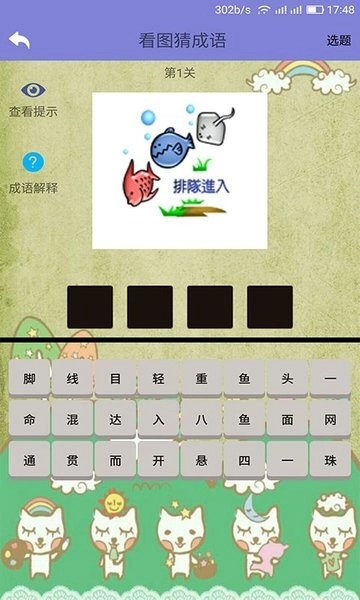 齐齐看图猜成语