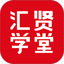 汇贤学堂
