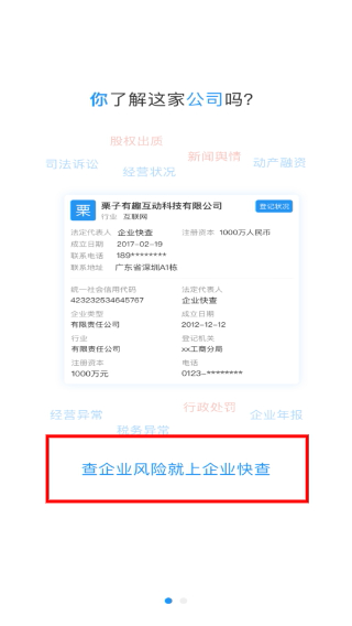 企业快查