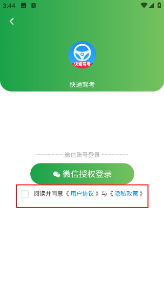 快通驾考软件