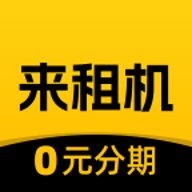 来租机
