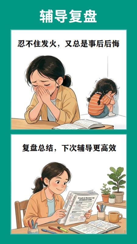 辅导不发火