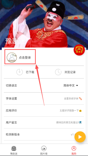 豫剧迷