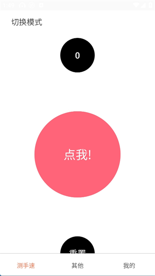 测手速App