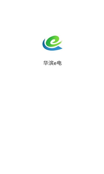 华滨e电