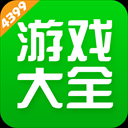 4399游戏盒2026最新版