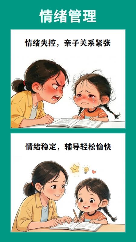 辅导不发火