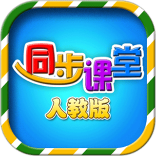 小学同步课堂人教版