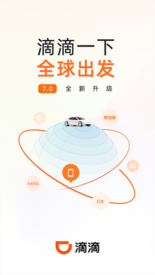 滴滴出行最新版