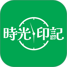 时光印记