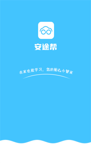 安途帮