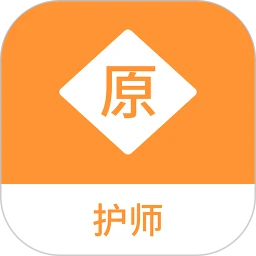 护师原题库