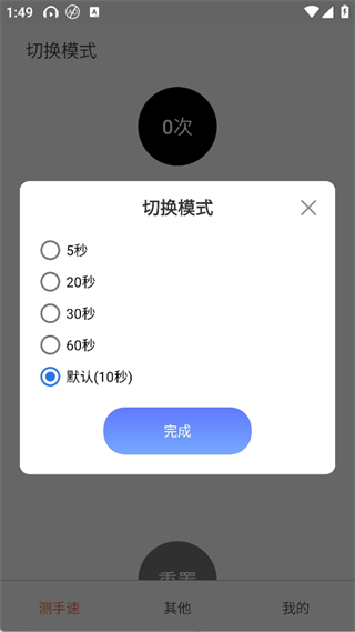 测手速App