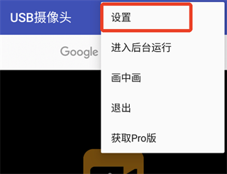USB摄像头安卓