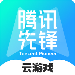 腾讯先锋最新版
