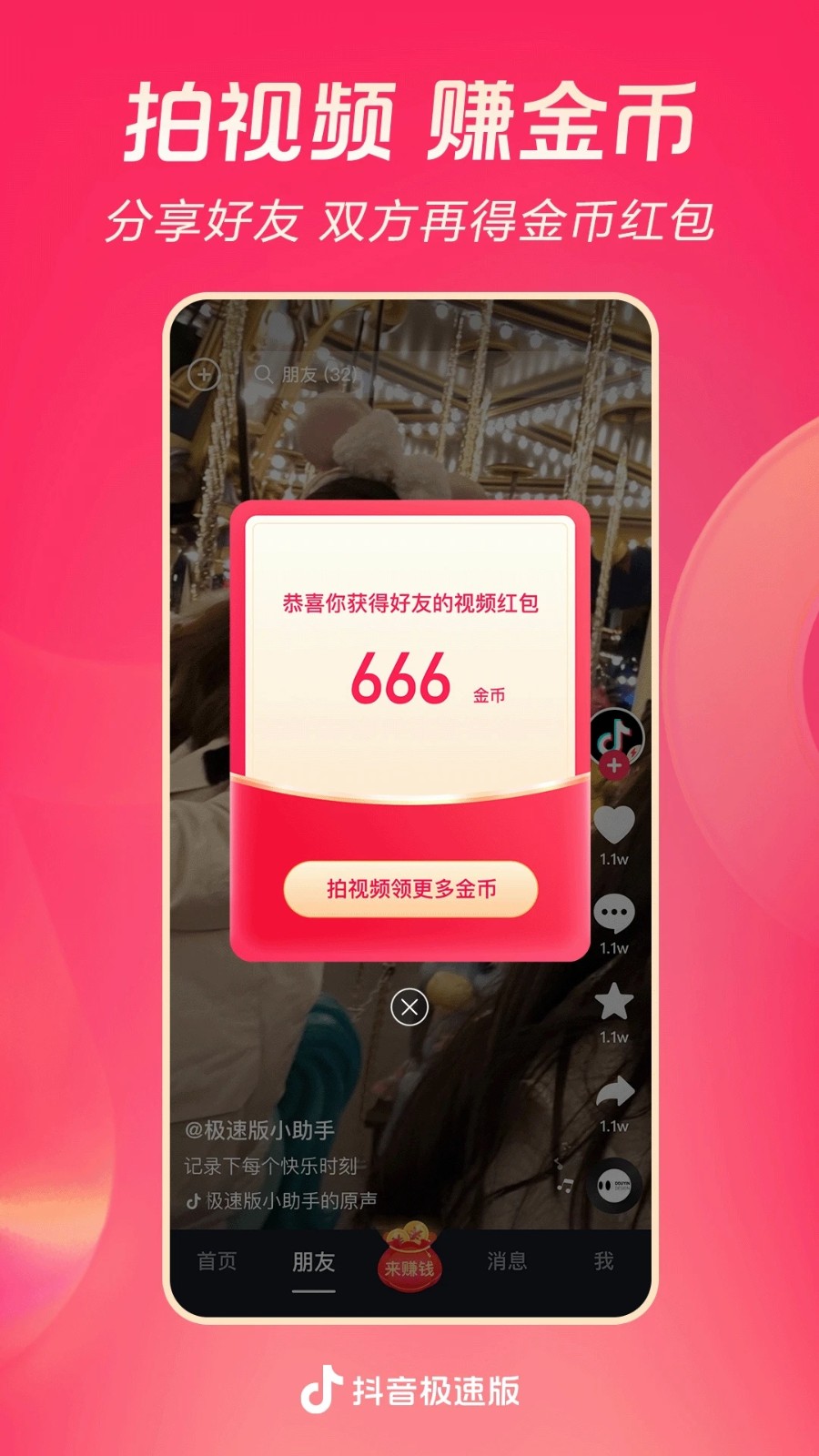 抖音极速版免费下载
