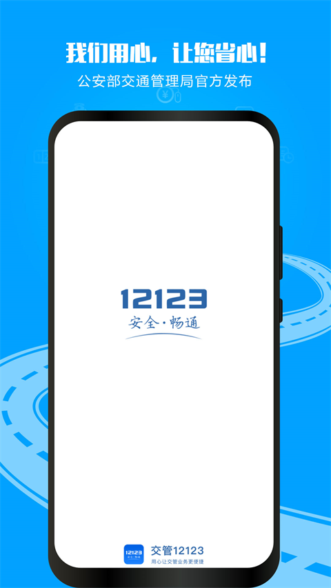 12123交管APP下载