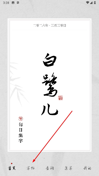 东临书法