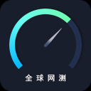 全球网测App