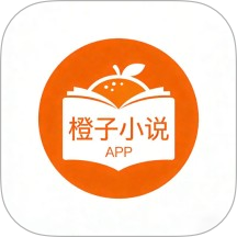 橙子小说