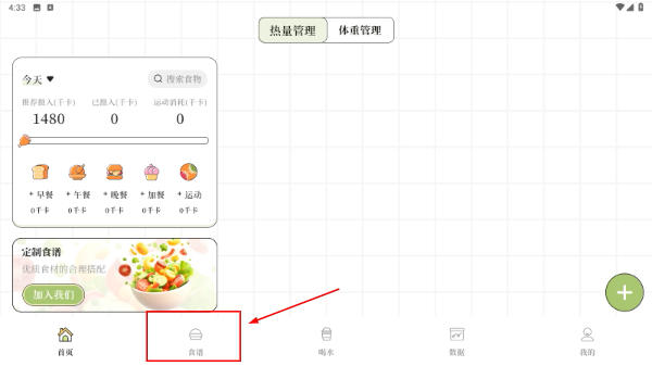 减肥Go瘦身计划
