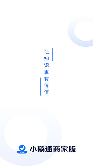 小鹅通商家版