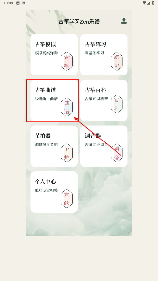 古筝学习Zen乐谱