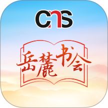 岳麓书会