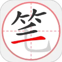 笔顺笔画大全免费版