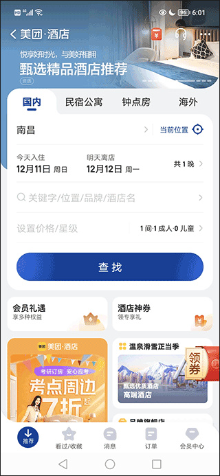 美团酒店