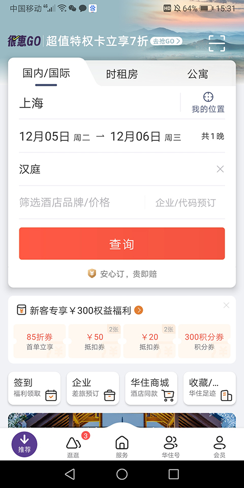 汉庭酒店
