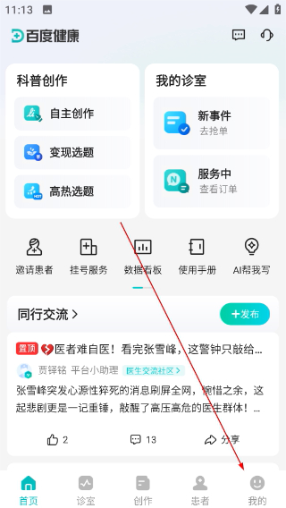 百度健康工作台