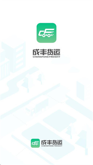成丰货运