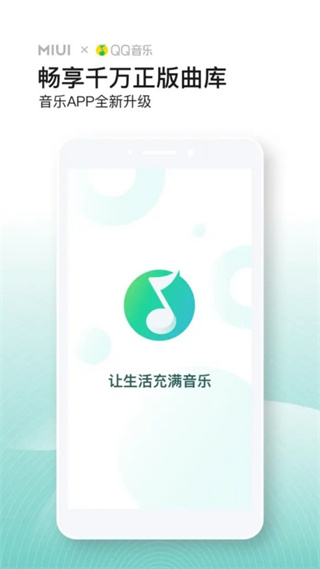 qq音乐小米定制版