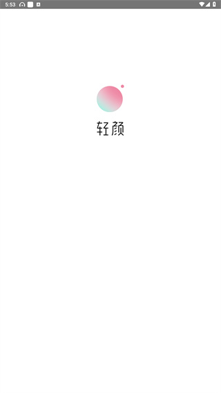 轻颜