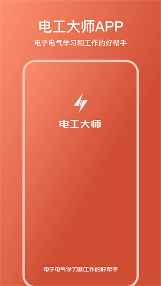 电工大师软件免费版