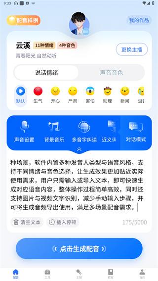 千千配音