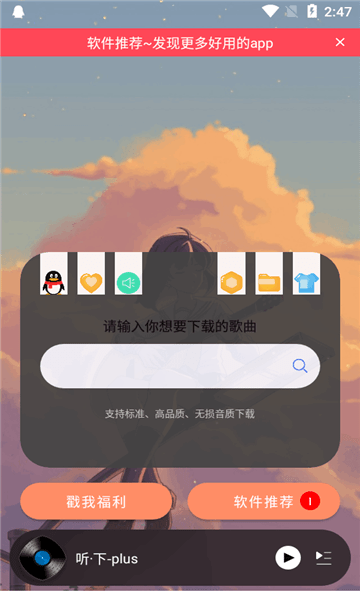 听下Plus音乐